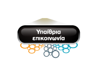 υπαίθρια επικοινωνία
