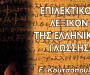 εξώφυλλο Επιλεκτικού Λεξικού της Ελληνικής Γλώσσης