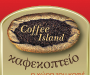 μονόφυλλο έντυπο Coffee Island