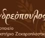 επαγγελματική κάρτα αρτοποιείο ζαχαροπλστείο Ανδρεόπουλος